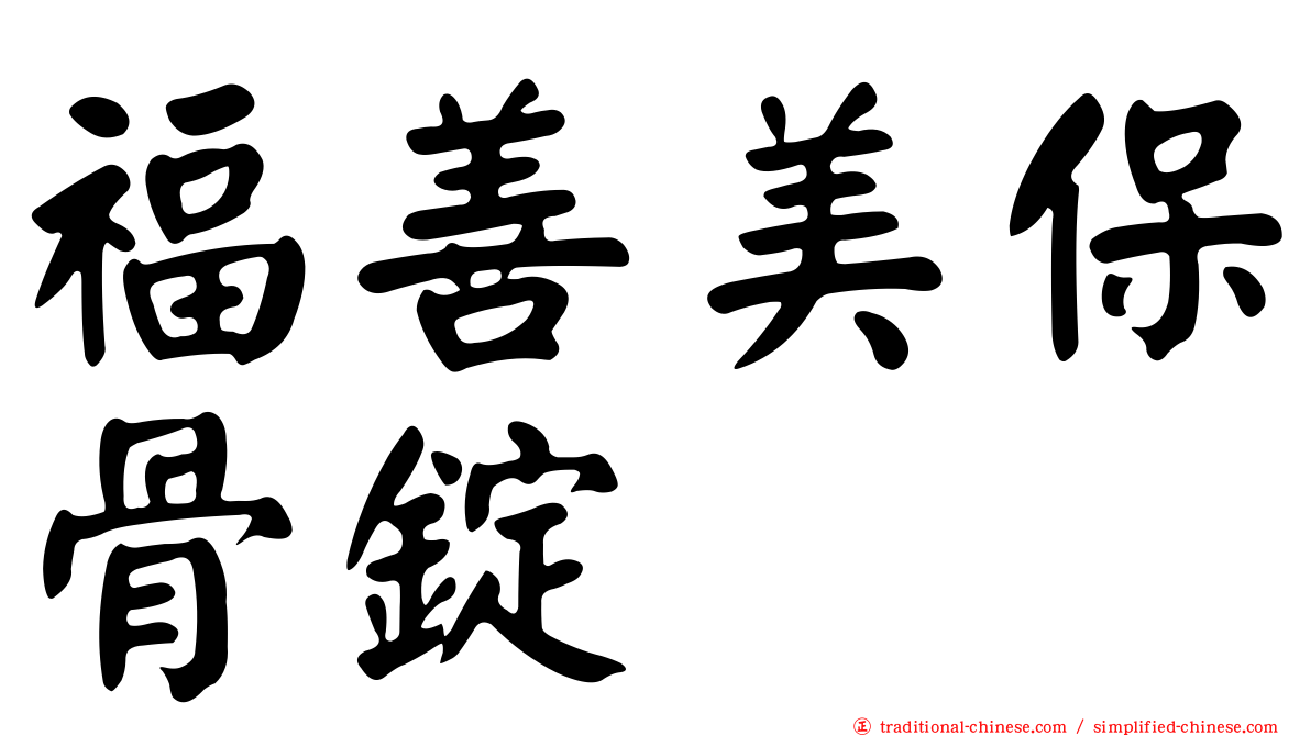 福善美保骨錠