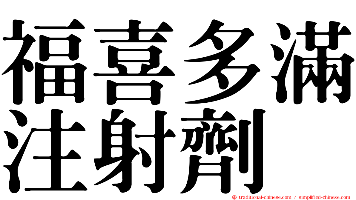 福喜多滿注射劑