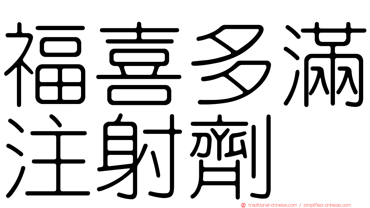 福喜多滿注射劑