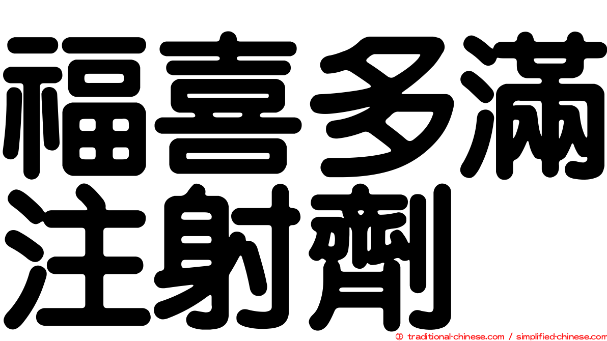 福喜多滿注射劑