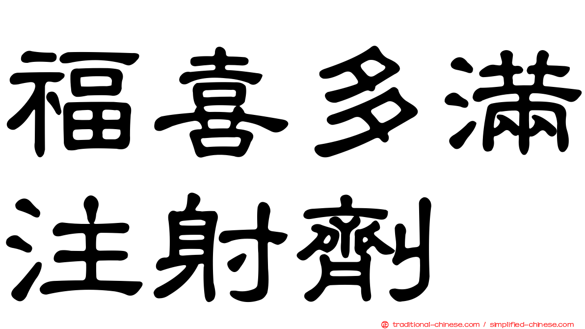 福喜多滿注射劑