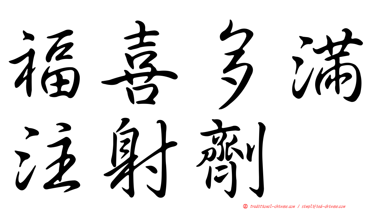 福喜多滿注射劑