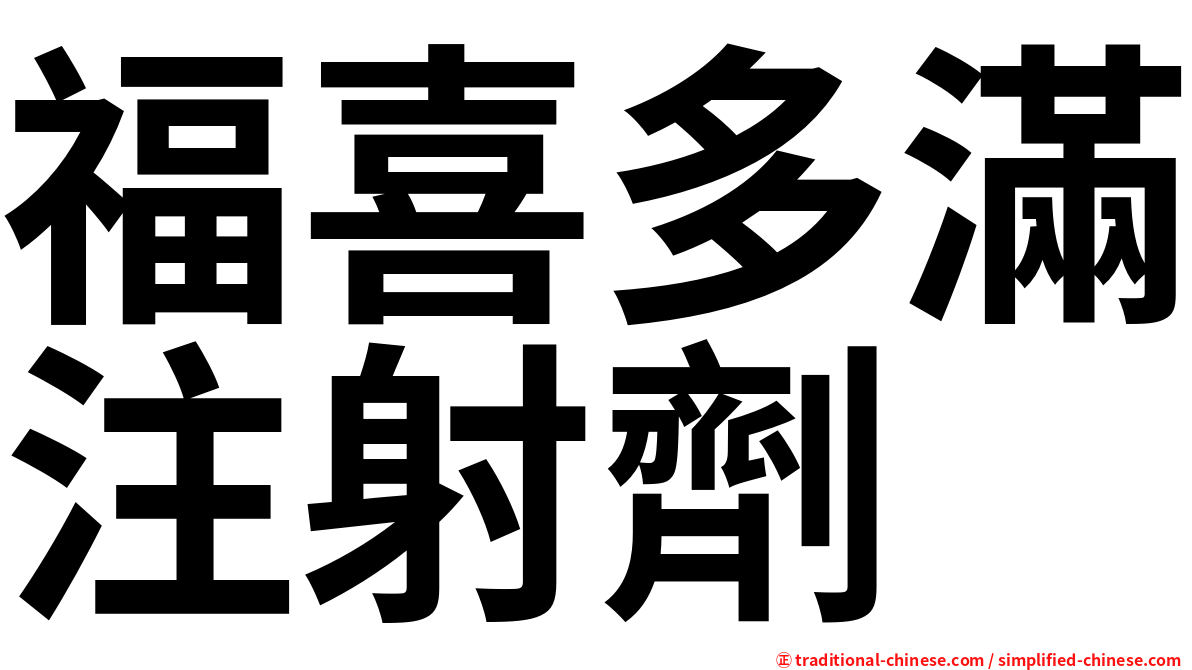 福喜多滿注射劑
