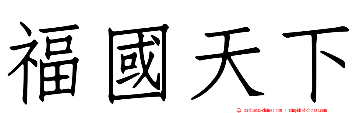 福國天下
