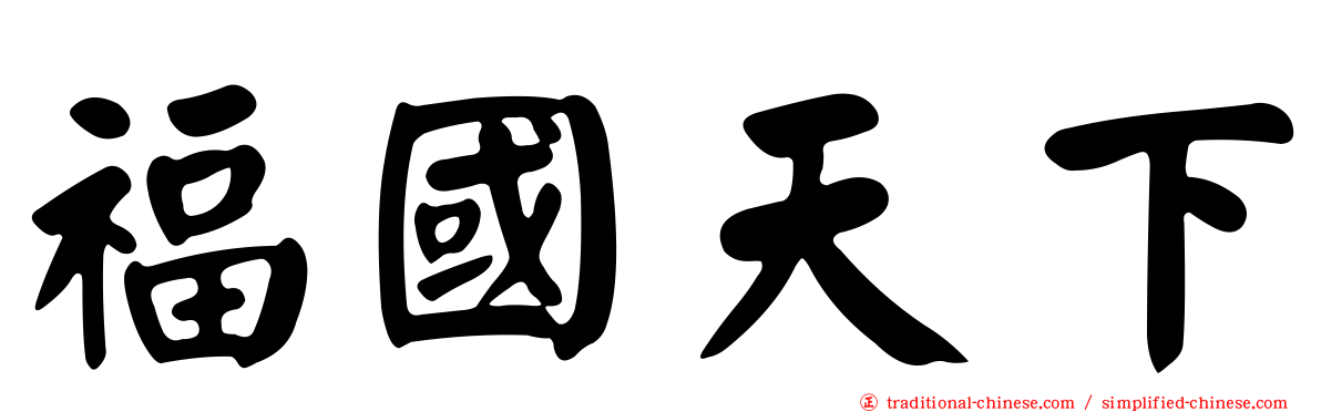 福國天下