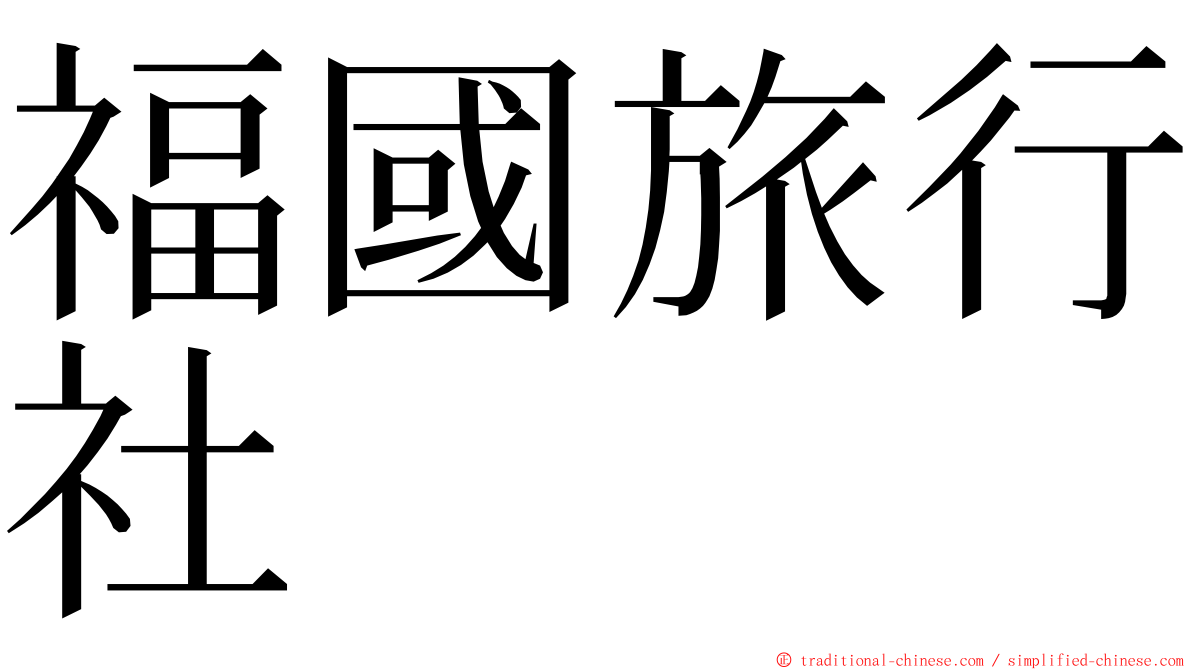 福國旅行社 ming font