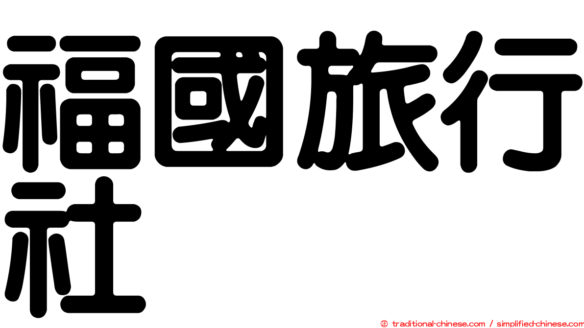 福國旅行社