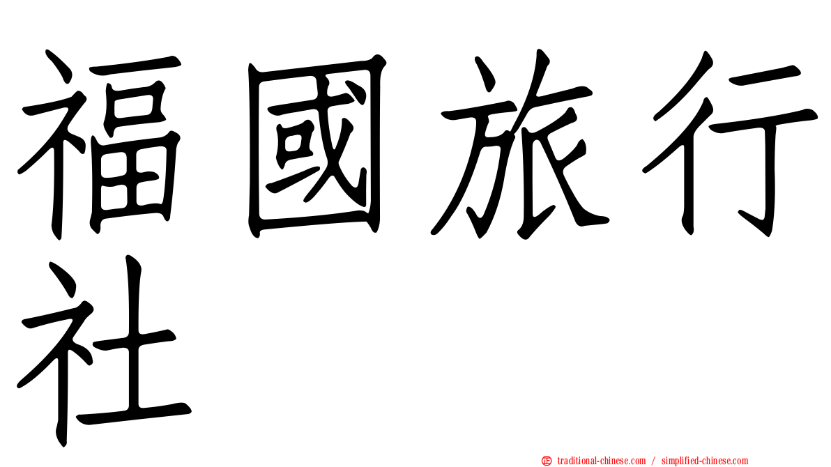 福國旅行社