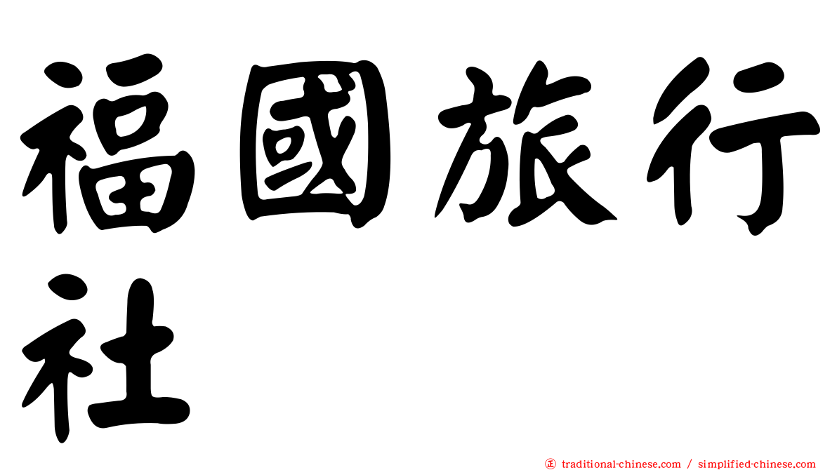 福國旅行社