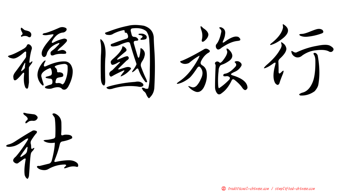 福國旅行社