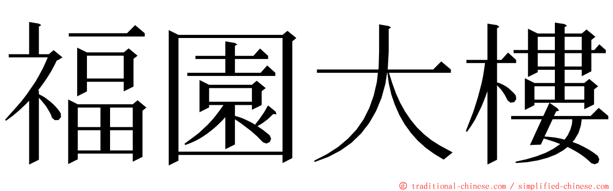 福園大樓 ming font