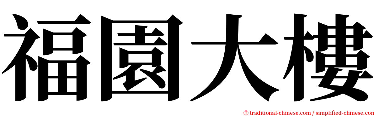 福園大樓 serif font