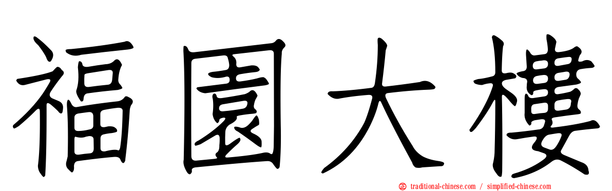 福園大樓