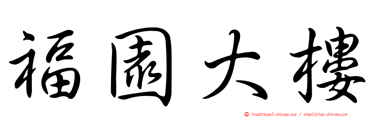 福園大樓
