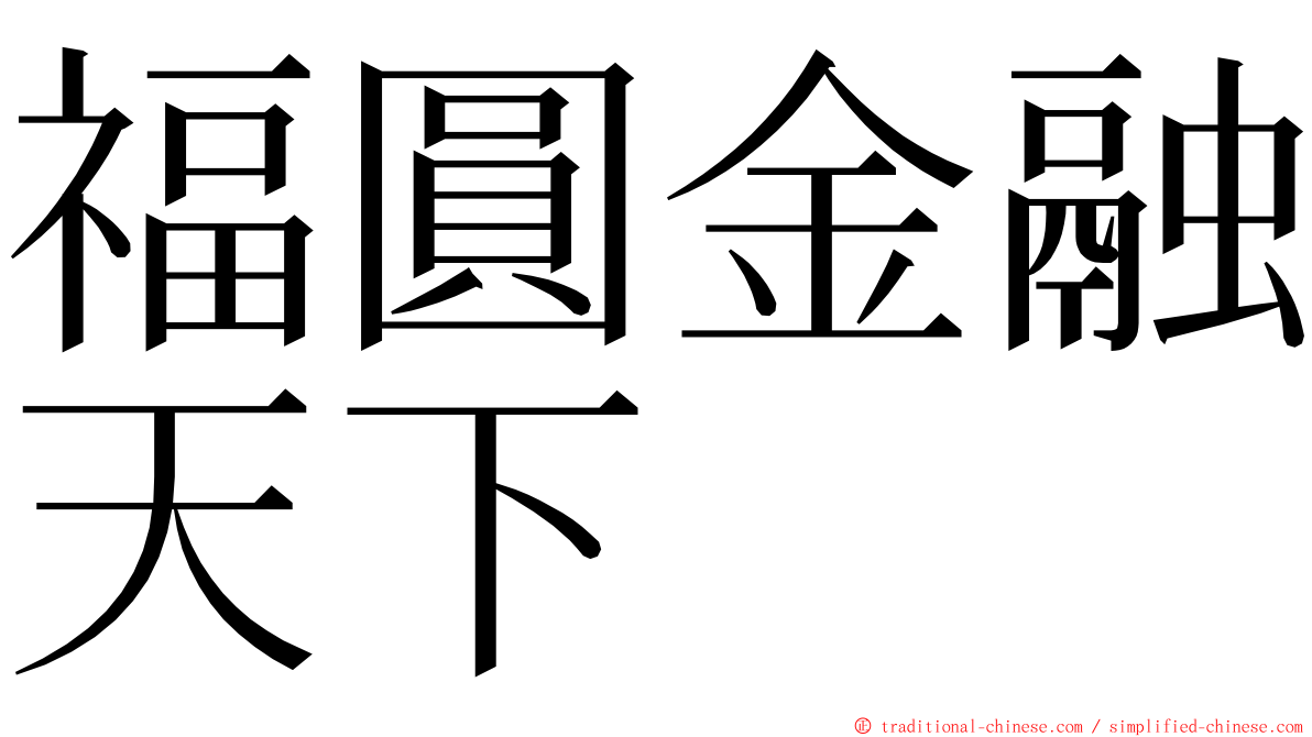 福圓金融天下 ming font
