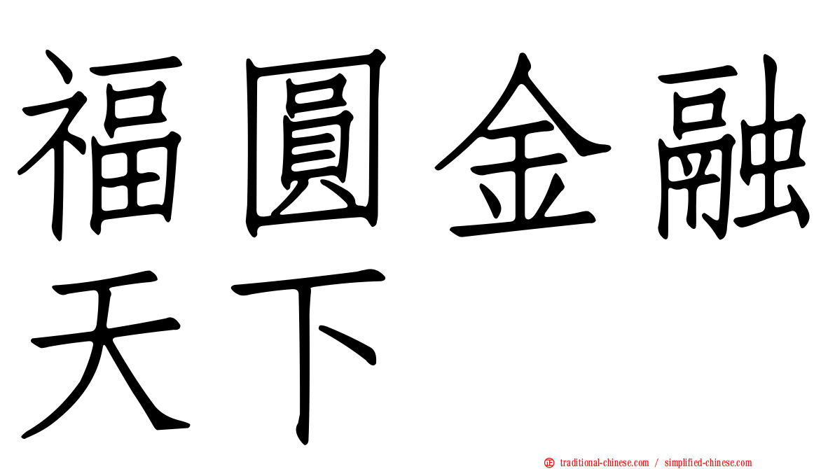 福圓金融天下