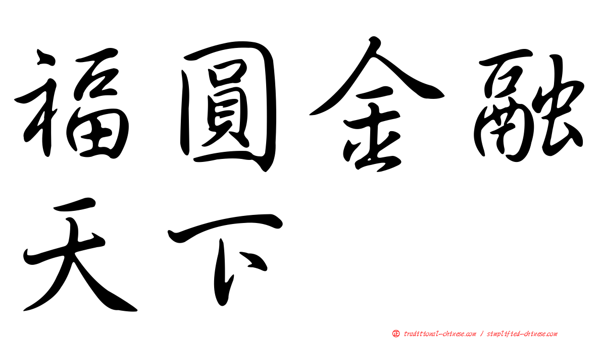 福圓金融天下
