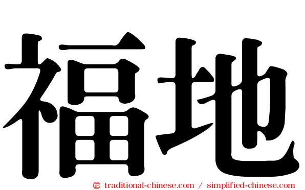福地