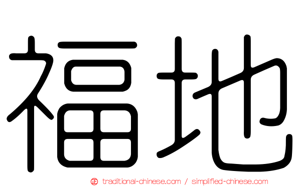 福地