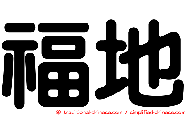 福地