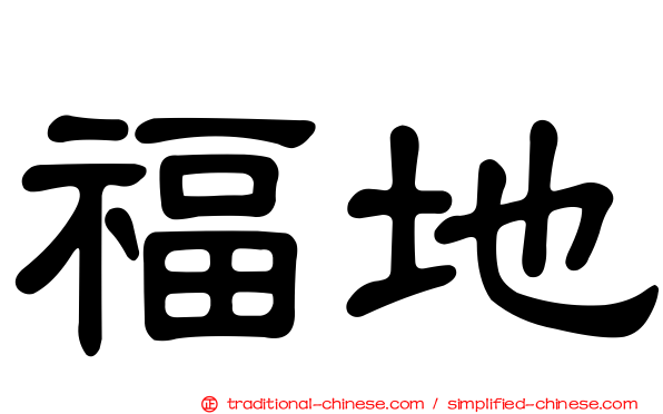 福地