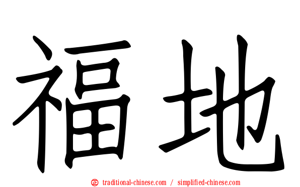 福地