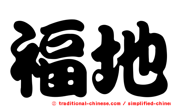 福地