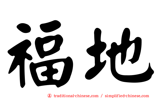 福地