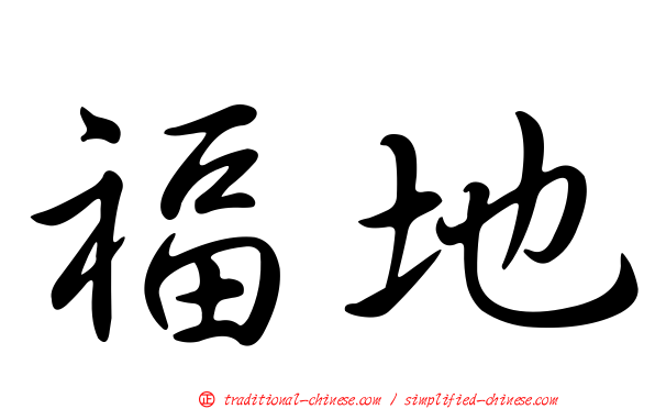 福地
