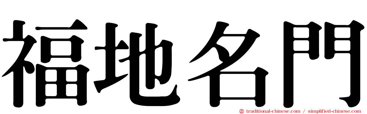 福地名門
