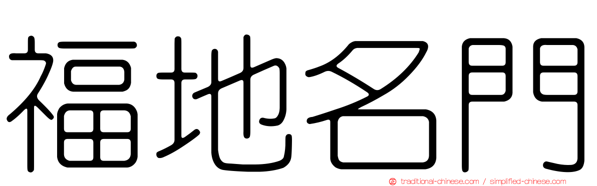 福地名門