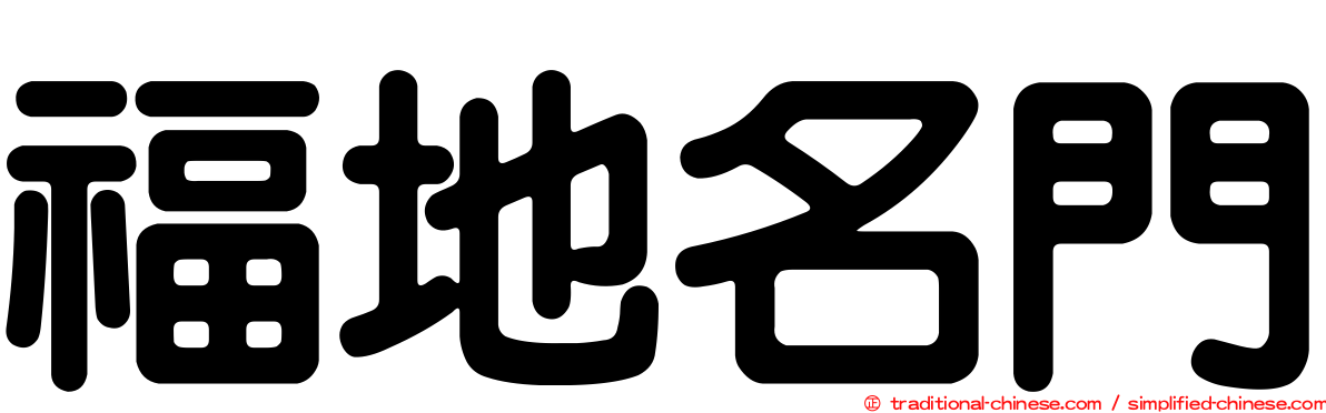 福地名門