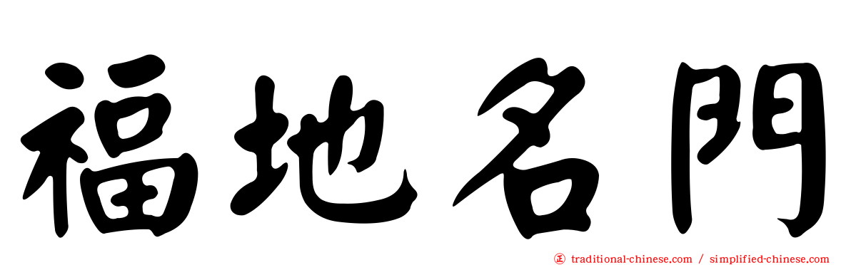 福地名門