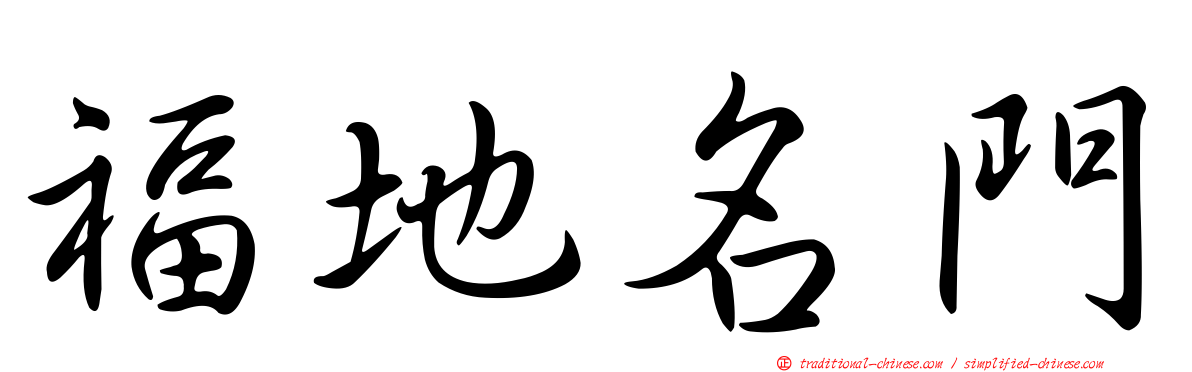 福地名門