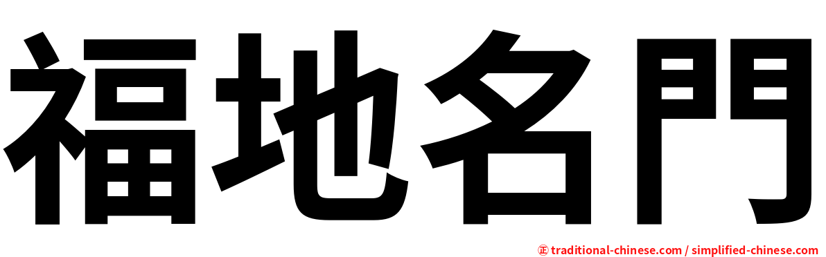 福地名門