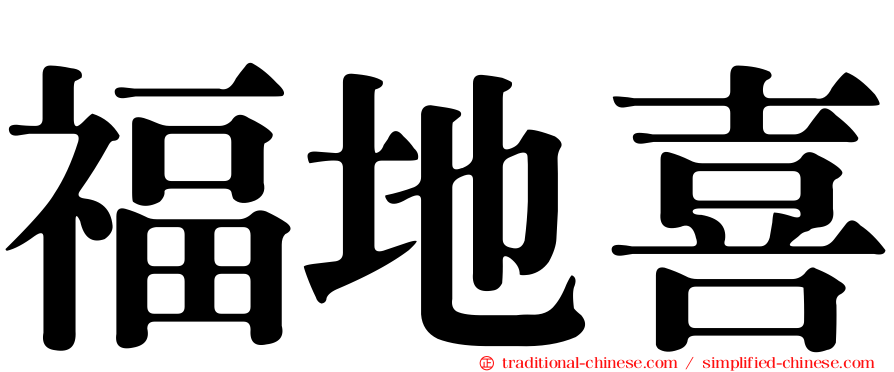 福地喜