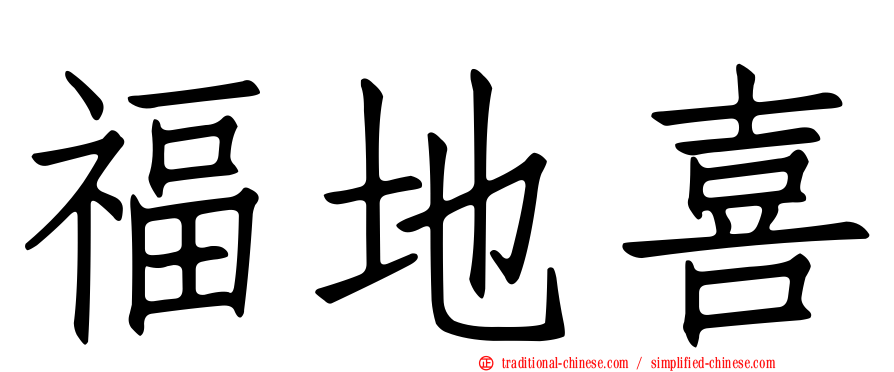 福地喜