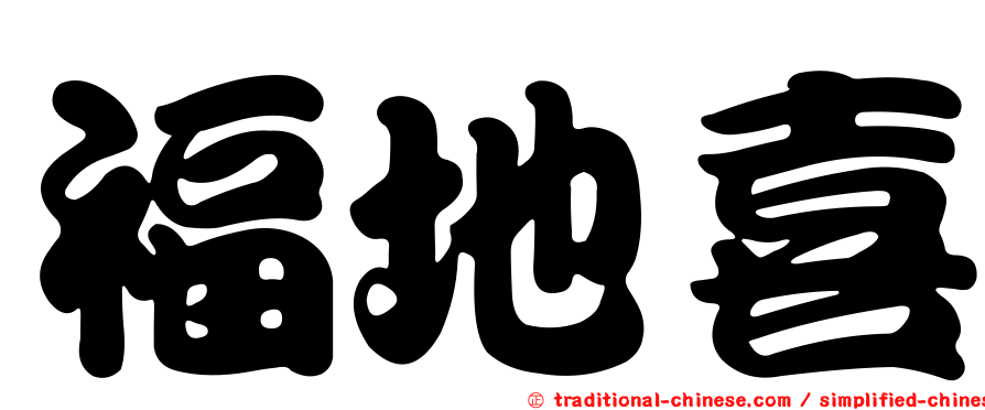 福地喜