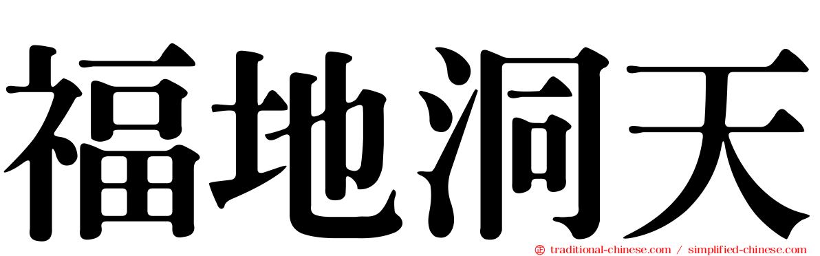 福地洞天