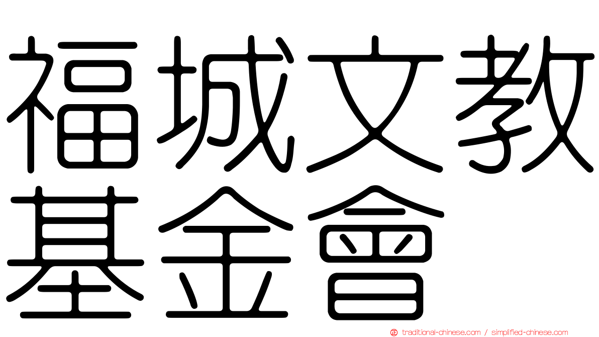 福城文教基金會