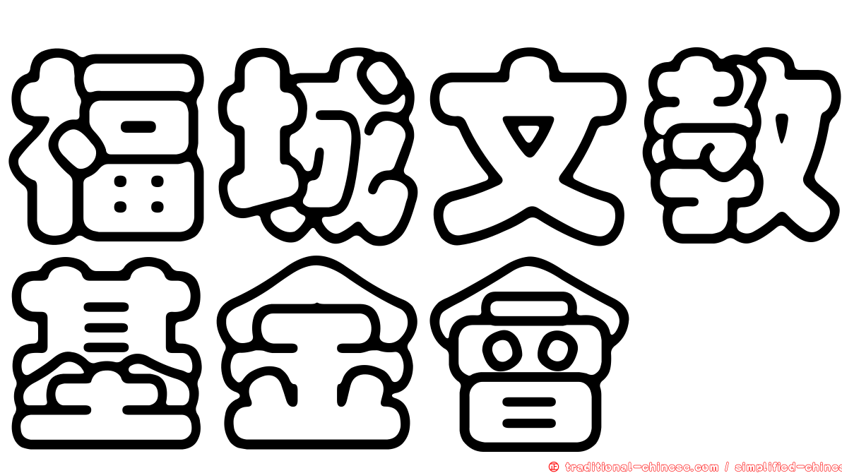 福城文教基金會