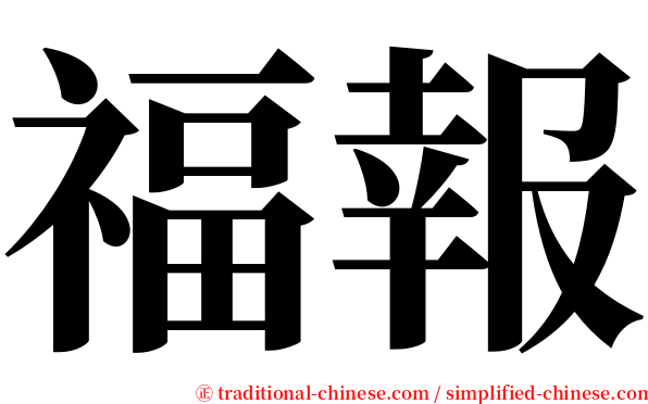福報 serif font