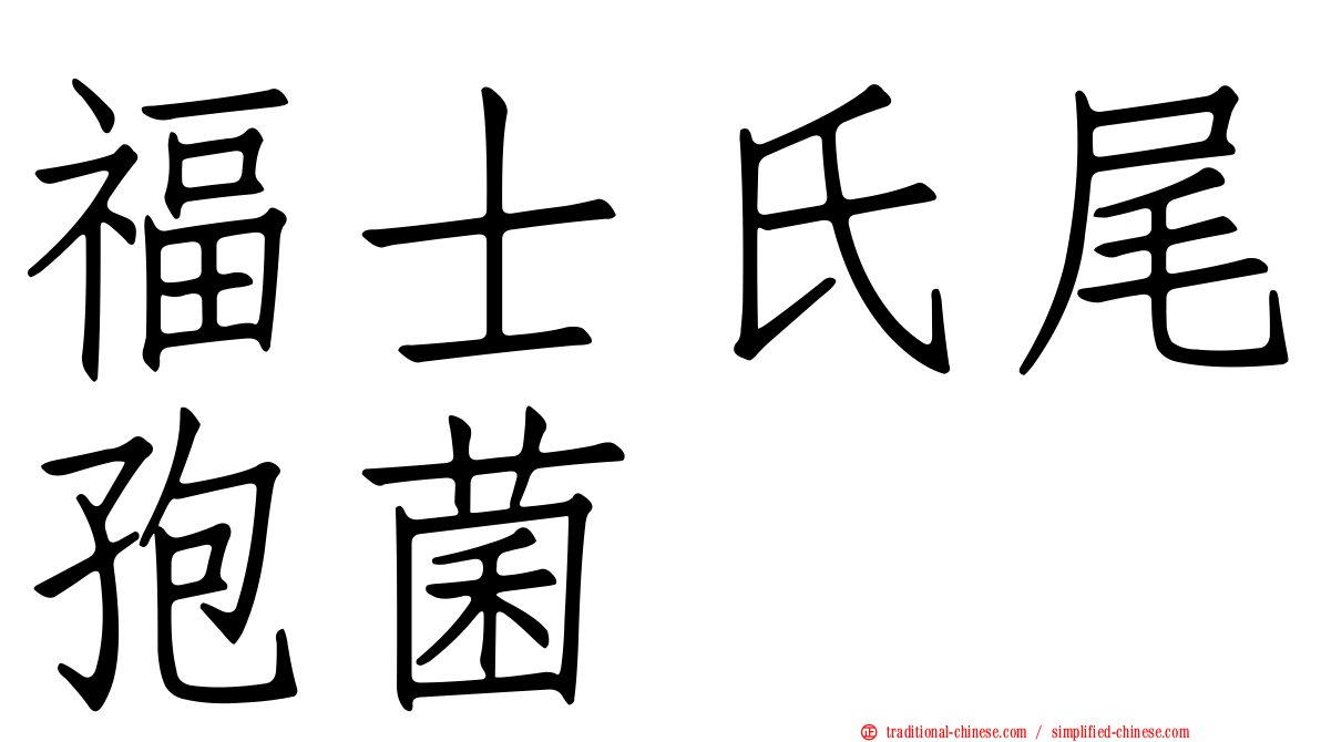 福士氏尾孢菌