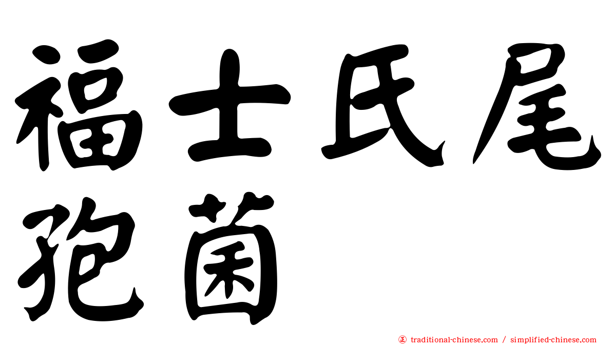 福士氏尾孢菌
