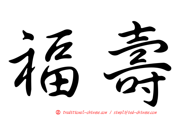 福壽