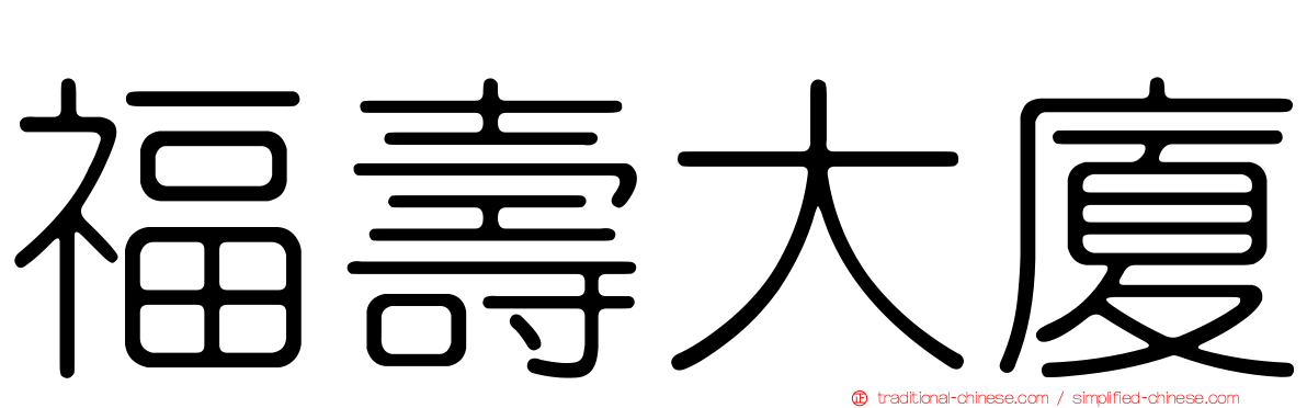 福壽大廈
