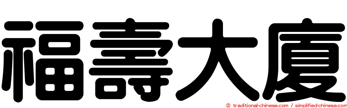 福壽大廈
