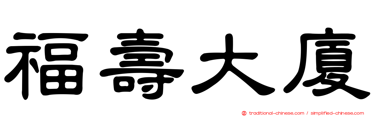 福壽大廈