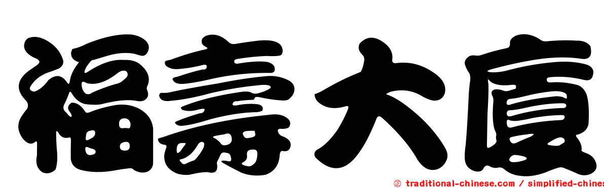 福壽大廈