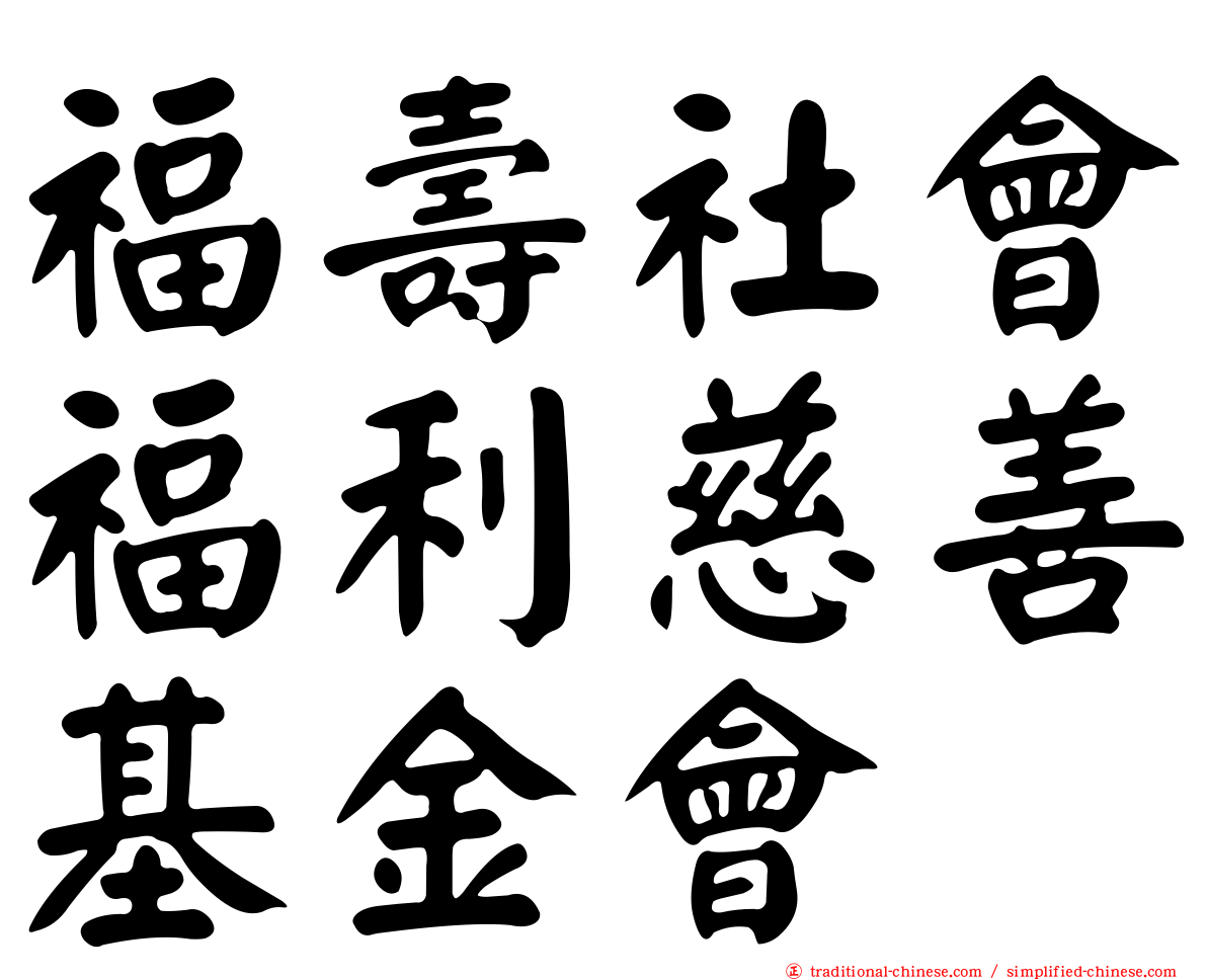 福壽社會福利慈善基金會